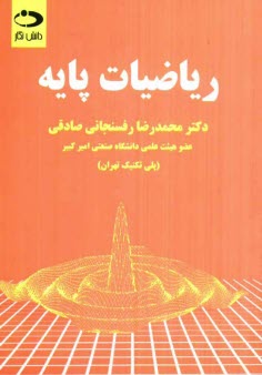 پایانه - ریاضیات پایه