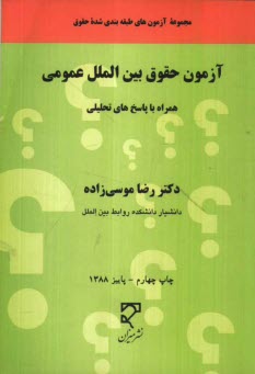 پایانه - آزمون حقوق بین الملل عمومی (تالیفی - آزمونهای سراسری)