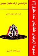 پایانه - آزمونهای طبقه بندی شده حقوق (4) حقوق عمومی شامل: سوالات چهارگزینه ای و تشریحی 1 - حقوق اساسی ...