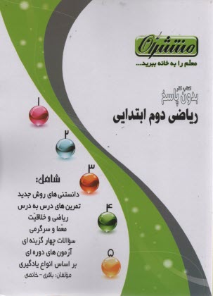 پایانه - کتاب کار (همشاگردی برتر) ریاضی دوم دبستان