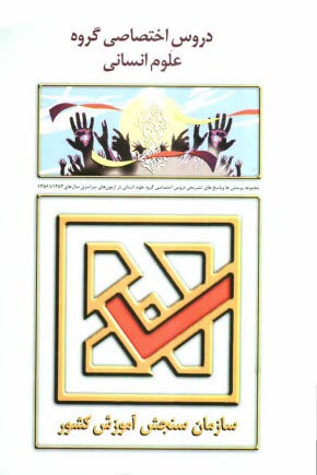 پایانه - مجموعه پرسش ها و پاسخ های تشریحی دروس اختصاصی گروه علوم انسانی در آزمون های سراسری سال های 1383 تا 1386