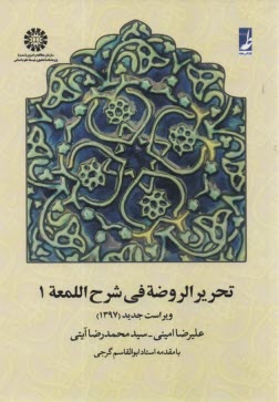 پایانه - تحریر  الروضه فی شرح اللمعه