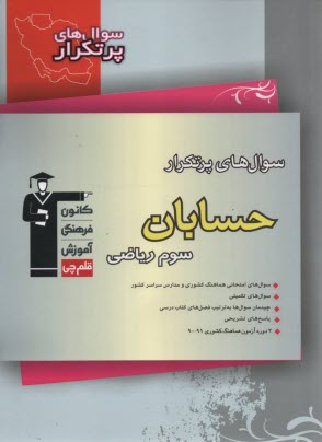 پایانه - سوال های پرتکرار امتحانی سراسر کشور: دوسالانه ی حسابان سوم ریاضی شامل: 334 سوال با پاسخ تشریحی (در صفحات زوج) و 334 سوال مشابه ...