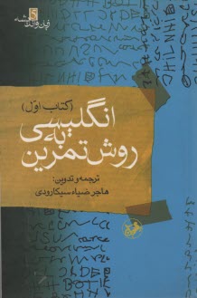 پایانه - انگلیسی به روش تمرین آموزش: گرامر، درک مطلب، تلفظ، گنجینه لغات، قواعد دیکته، نکات دشوار: همراه با بیش از 7500 تمرین و 2000 سوال چهارگزینه ای در قالب 4