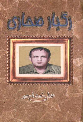 پایانه - رگبار صحاری: رباعی و نوآوری