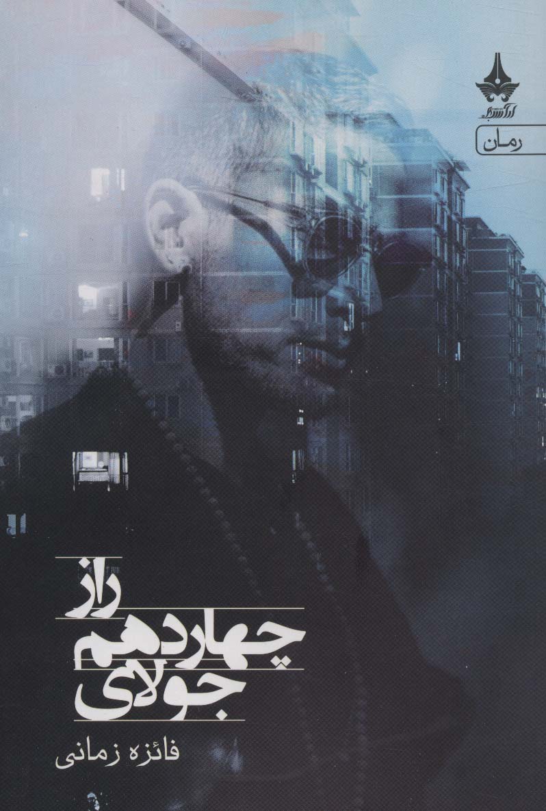 پایانه - راز چهاردهم جولای