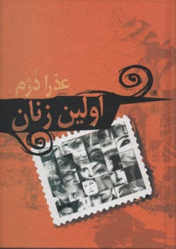 پایانه - اولین زنان