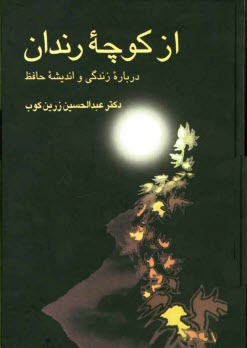 پایانه - از کوچه رندان: درباره زندگی و اندیشه حافظ