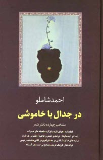 پایانه - در جدال با خاموشی: منتخب چهارده دفتر شعر قطعنامه، هوای تازه، باغ آینه ...