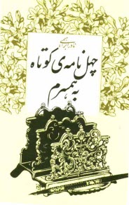 پایانه - چهل نامه ی کوتاه به همسرم