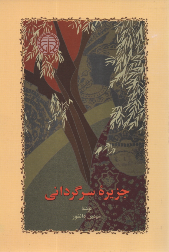 پایانه - جزیره سرگردانی