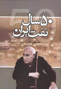 پایانه - پنجاه سال نفت ایران