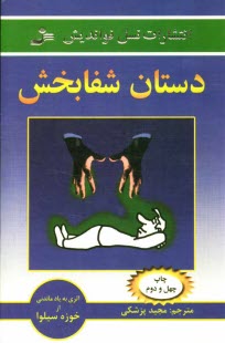 پایانه - دستان شفابخش: آموزش شفابخشی خود و دیگران