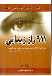 پایانه - 911 راز زیبایی: یک راهنمای کامل برای بدست آوردن ظاهری فوق العاده در هر سن و با هر بودجه