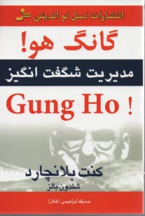 پایانه - گانگ هو! Gung ho: مدیریت شگفت انگیز