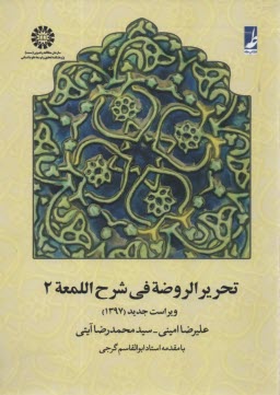 پایانه - تحریر  الروضه فی شرح اللمعه