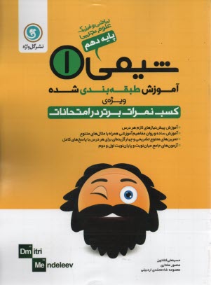 پایانه - شیمی و آزمایشگاه [2] سال دوم متوسطه (رشته های علوم تجربی - ریاضی و فیزیک)