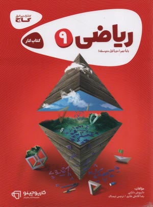 پایانه - ریاضی نهم سری کارپوچینو