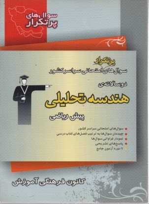 پایانه - دوسالانه ی هندسه تحلیلی شامل 290 سوال با پاسخ تشریحی (در صفحات زوج) و 290 سوال مشابه بدون پاسخ تشریحی جهت تمرین بیشتر (در صفحات فرد)، سوالات امتحانی