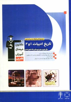 پایانه - مجموعه ی طبقه بندی شده تاریخ ادبیات (1) و (2) اختصاصی سوم انسانی