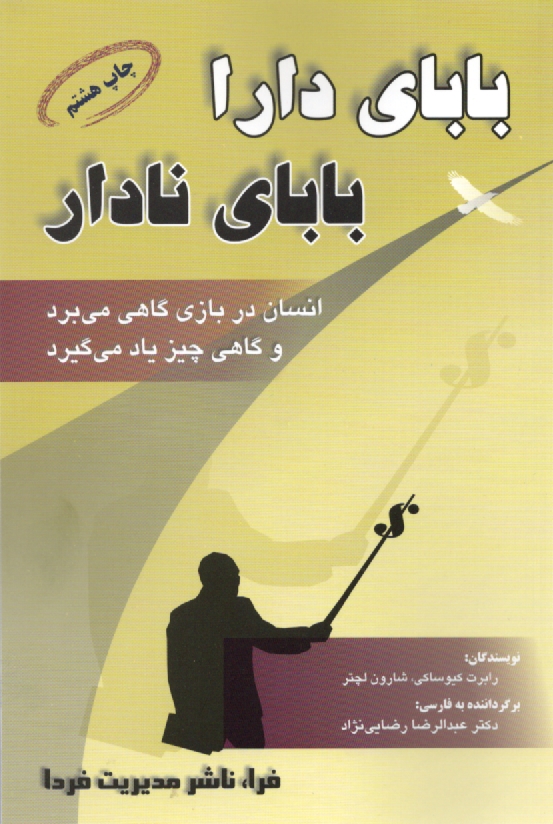 پایانه - بابای دارا، بابای نادار: ثروتمندان به فرزندان خود در زمینه کارکرد پول چه چیزی می آموزند، که نادارها و اعضای طبقه میانی جامعه از آن غافلند!