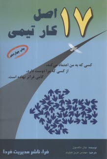 پایانه - 17 اصل کار تیمی