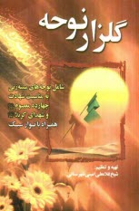 پایانه - گلزار نوحه: شامل نوحه های سینه زنی به مناسبت شهادت چهارده معصوم (ع) و شهدای کربلا (ع)