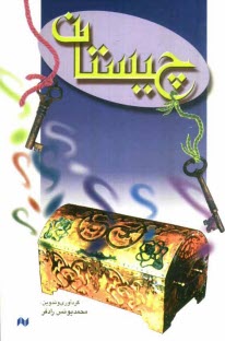 پایانه - چیستان شامل: چیستان و معما و سرگرمی به انضمام چیستانهای محلی از چهارگوشه ایران