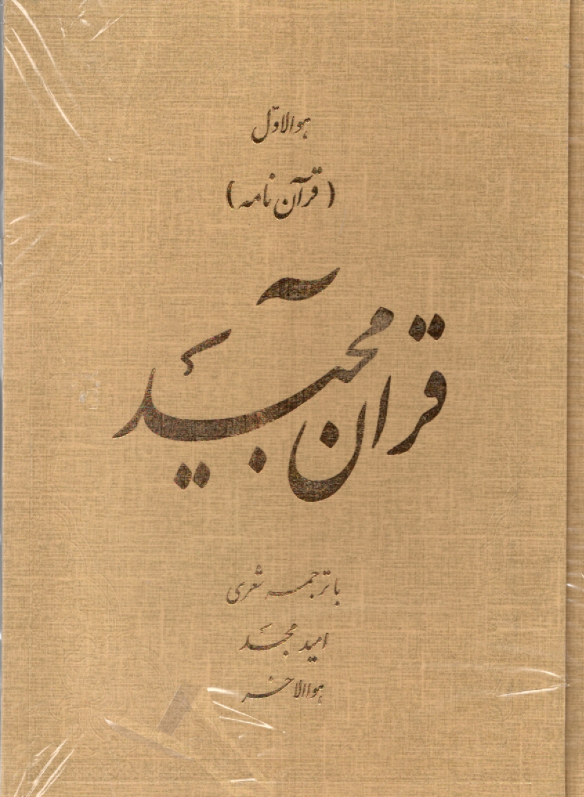 پایانه - قرآن‏(رحلی‏)باقاب‏منظوم‏0امیدمجد
