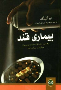 پایانه - بیماری قند: راهنمایی برای افراد خانواده و دوستان مبتلایان به بیماری قند