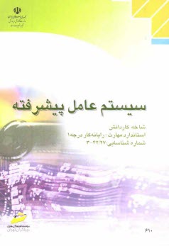 پایانه - سیستم عامل پیشرفته: شاخه کاردانش: استاندارد مهارت: رایانه کار درجه 1