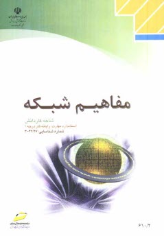 پایانه - مفاهیم شبکه: شاخه کاردانش استاندارد مهارت: رایانه کار درجه 1