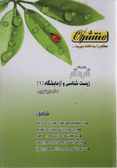 پایانه - راهنمای گام به گام زیست شناسی و آزمایشگاه (1) سال دوم دبیرستان رشته ی علوم تجربی: شامل تدریس کامل فصل ها به بیان ساده و روان، ...