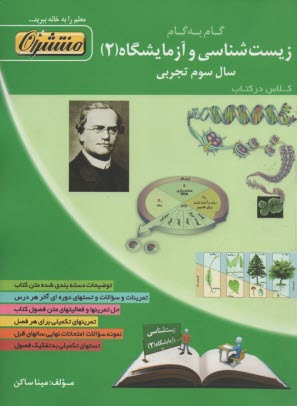 پایانه - راهنمای گام به گام زیست شناسی و آزمایشگاه (2) سال سوم دبیرستان رشته ی علوم تجربی