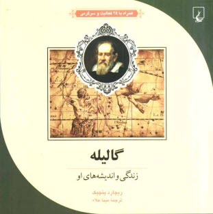 پایانه - گالیله: زندگی و اندیشه های او: همراه با 25 فعالیت و سرگرمی
