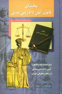 پایانه - محشای قانون آیین دادرسی مدنی: ویراست دوم قانون آیین دادرسی مدنی در نظم حقوقی ایران
