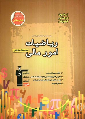 پایانه - مجموعه ی طبقه بندی شده ی ریاضیات امور مالی: فنی و حرفه ای و کاردانش (گرایش حسابداری)