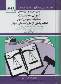 پایانه - قوانین، مقررات و آئین نامه های دیوان محاسبات، محاسبات عمومی کشور، تنظیم  بخشی از مقررات مالی دولت
