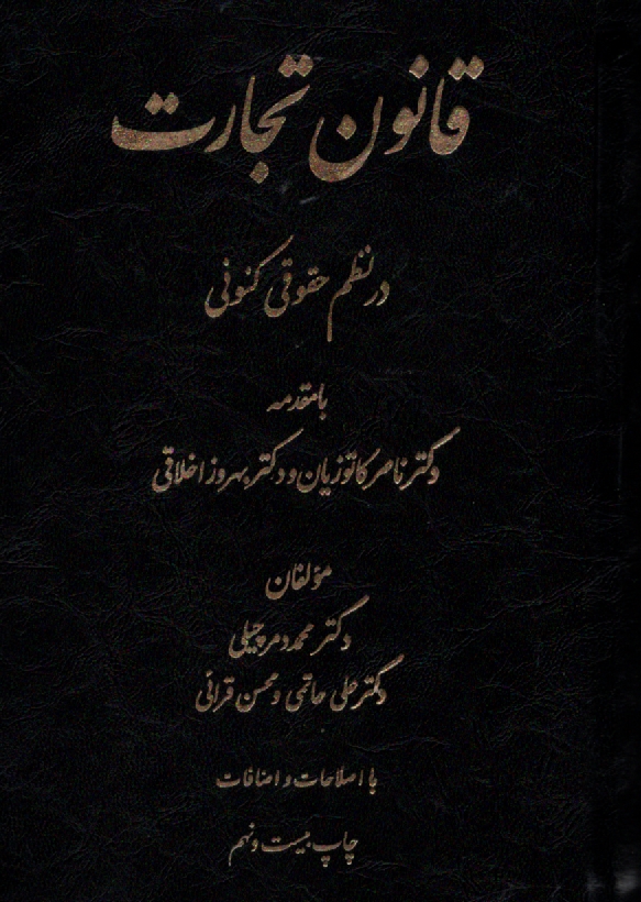 پایانه - قانون تجارت در نظم حقوقی کنونی