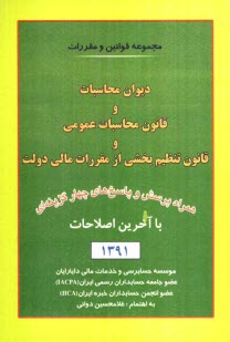 پایانه - مجموعه قوانین و مقررات دیوان محاسبات و قانون محاسبات عمومی و قانون تنظیم بخشی از مقررات مالی دولت با آخرین اصلاحات: همراه با پرسش و پاسخ های چهارگزینه