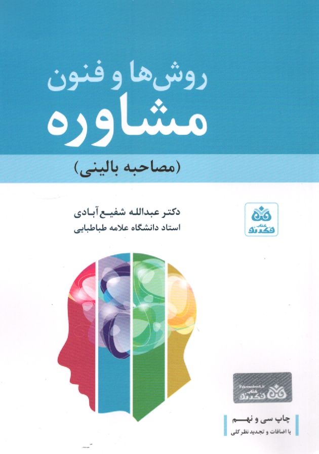 پایانه - فنون و روشهای مشاوره