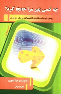 پایانه - چه کسی پنیر مرا برداشت؟