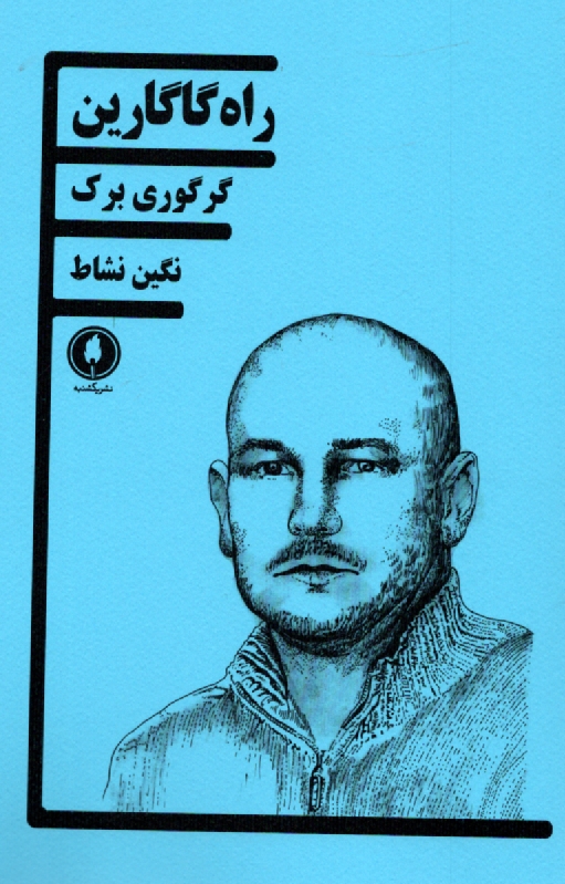 پایانه - راه گاگارین