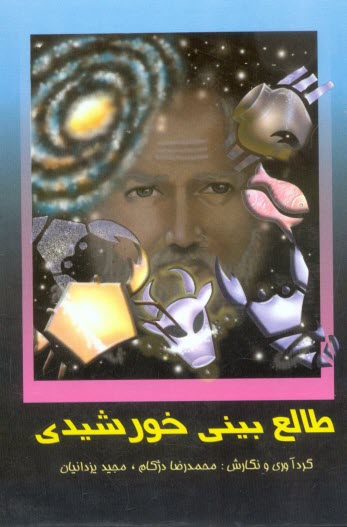 پایانه - طالع بینی خورشیدی