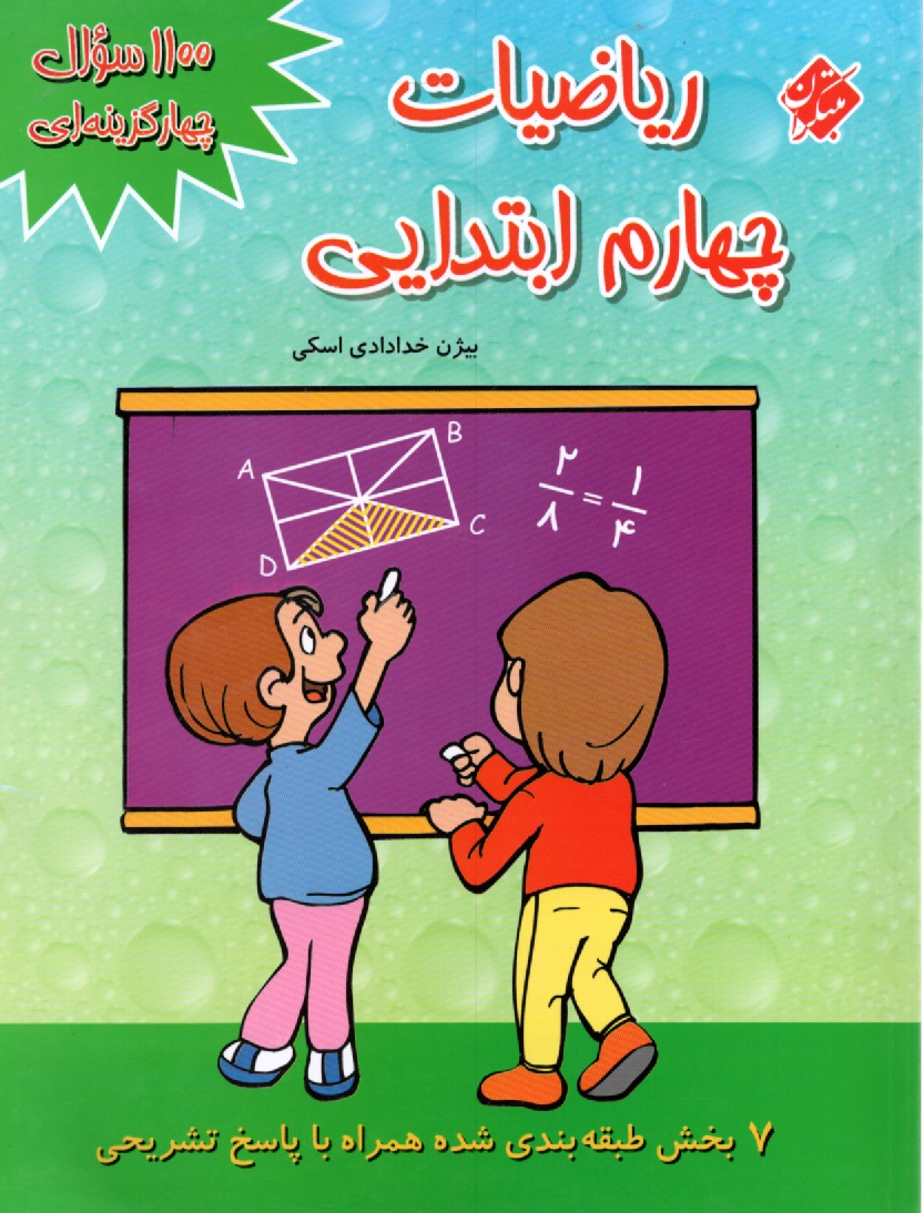 پایانه - 1100 سوال چهارگزینه ای ریاضیات چهارم ابتدایی: 15 بخش طبقه بندی شده همراه با پاسخ تشریحی