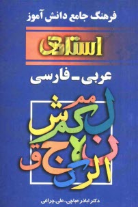 پایانه - فرهنگ جامع دانش آموز عربی به فارسی: ویژه دانش آموزان  راهنمائی، دبیرستان، پیش دانشگاهی و دانشجویان مراکز تربیت معلم