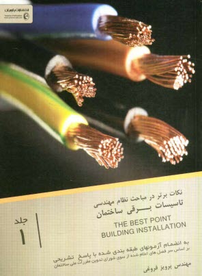 پایانه - نکات برتر در نظام مهندسی تاسیسات برقی ساختمان
