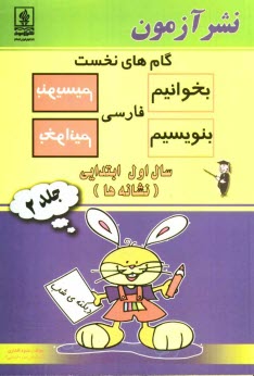 پایانه - گامهاي نخست بخوانيم و بنويسيم فارسي سال اول ابتدايي (نشانه‌ها) 