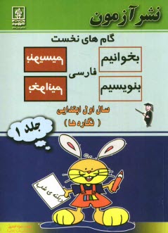 پایانه - گامهاي نخست بخوانيم و بنويسيم فارسي سال اول ابتدايي (نشانه‌ها) 