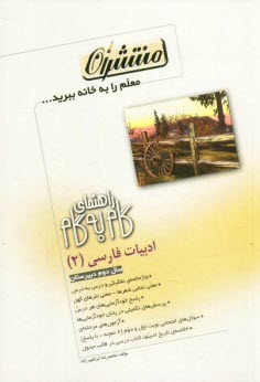 پایانه - راهنمای گام به گام ادبیات فارسی سال دوم دبیرستان شامل: واژه های کتاب به تفکیک درس ها، معنی تمام شعرها، معنی نثرهای کهن، مفهوم عبارت های کلیدی ...